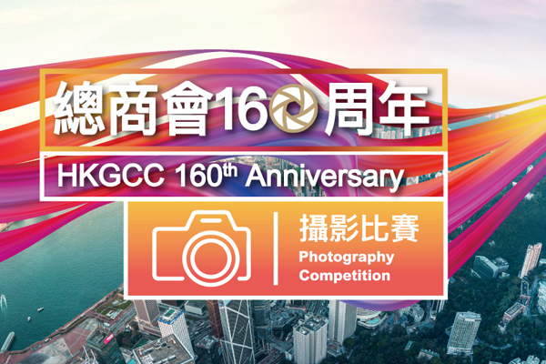 The Hong Kong General Chamber of Commerce launched its 160th Anniversary Photography Competition themed “The World’s Greatest Business City” today to give residents the opportunity to showcase the city’s enduring appeal.